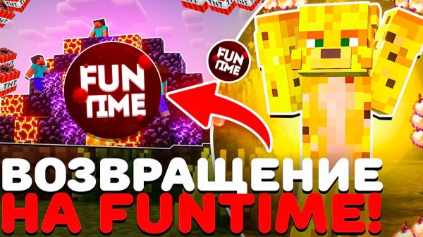 ВОЗВРАЩЕНИЕ НА ЛЕГЕНДАРНУЮ АНАРХИЮ ФАНТАЙМ - Майнкрафт FunTime