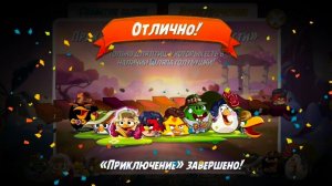 Angry Birds 2. Приключение " Милые нежности " АВ2 /AB2