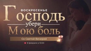 Служение Веры и Чудес 08.02.2026 в 10:00 (МСК)