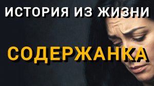 Истории из жизни|СОДЕРЖАНКА|Аудио рассказы|Аудиокниги слушать онлайн|Жизненные истории