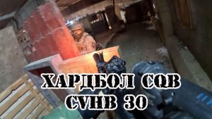 Хардбол CQB | Combat Video Hard Ball  30