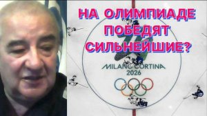 Л.ГЕНИН: То, что Россия на Олимпиаде без флага и гимна – это травля, издевательство и идиотизм