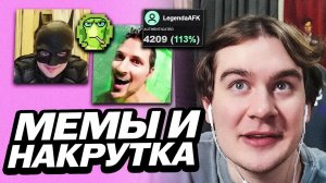 БРАТИШКИН ПРОВЕРЯЕТ СТРИМЕРОВ НА НАКРУТКУ И УГАРАЕТ С МЕМОВ ЗРИТЕЛЕЙ НА СВОЁМ САЙТЕ