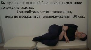 Упражнение Brandt-Daroff (Брандт-Дарофф) для лечения ДППГ при поражении заднего полукружного канала