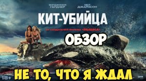Кит-убийца. Обзор. Не то, что я ждал.