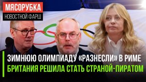 Олимпиада деградировала полностью | Британия нарывается на «ответку» || Провал санкций признали в ЕС