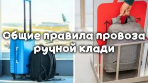 🛫Правила провоза ручной клади|1часть| Общие требования🛬