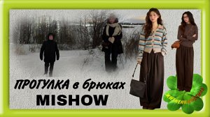 ПРОГУЛКА в брюках  MISHOW Санкт-Петербург, Питер, Купчино