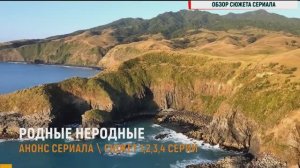 Родные неродные 1-4 серия - Анонс