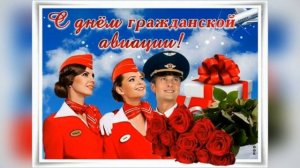 9ФЕВРАЛЯ.С ДНЕМ РАБОТНИКОВ ГРАЖДАНСКОЙ АВИАЦИИ