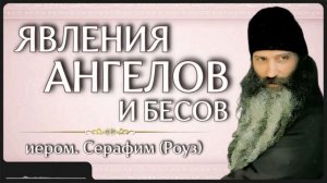 ЯВЛЕНИЯ АНГЕЛОВ И БЕСОВ _ иером. Серафим (Роуз)