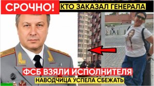ФСБ В ШОКЕ! ГЕНЕРАЛ АЛЕКССЕВ УСПЕЛ ВТАЩИТЬ КИЛЛЕРУ ПОД ДЫХ ПОКА НЕ УПАЛ ПОДРОБНОСТИ