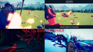 играю в tabs ФИНАЛЬНАЯ ЧАСТЬ!!! 10