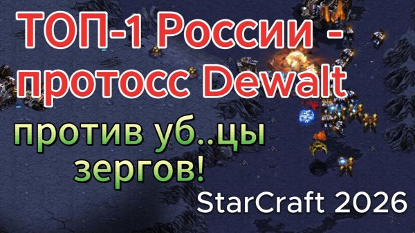 ТОП-1 России протосс Dewalt против чизера до мозга костей! Отличный PvT матч в StarCraft Remastered