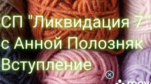СП " Ликвидация 7". Вступление. Участник 10.