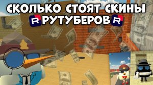 💰СКОЛЬКО СТОЯТ СКИНЫ РУТУБЕРОВ ПО ЧИКЕН ГАНУ💰