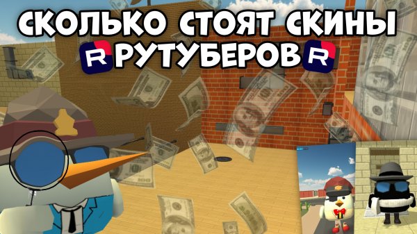 💰СКОЛЬКО СТОЯТ СКИНЫ РУТУБЕРОВ ПО ЧИКЕН ГАНУ💰