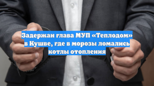 Задержан глава МУП «Теплодом» в Кушве, где в морозы ломались котлы отопления
