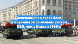 Зеленский: в начале боев у Украины было меньше систем ПВО, чем в Киеве в 1990-х