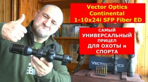 VectorOptics Continental 1-10x24 Рабочий прицел за реальные деньги! Честный обзор с супер отстрелом!