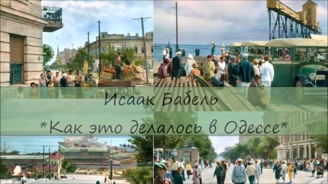 ИСААК БАБЕЛЬ - "КАК ЭТО ДЕЛАЛОСЬ В ОДЕССЕ"/"Одесские рассказы" смотреть онлайн