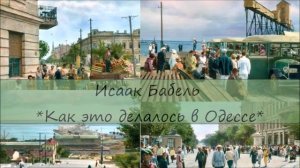 ИСААК БАБЕЛЬ - "КАК ЭТО ДЕЛАЛОСЬ В ОДЕССЕ"/"Одесские рассказы"