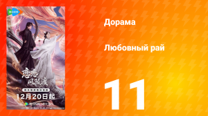 Любовный рай 11 серия
