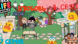 1 сезон  7 серия сериала 1 ЛЮБОВЬ  ПРИЯТНОГО ПРОСМОТРА (ТОКА БОКА СЕРИАЛ)