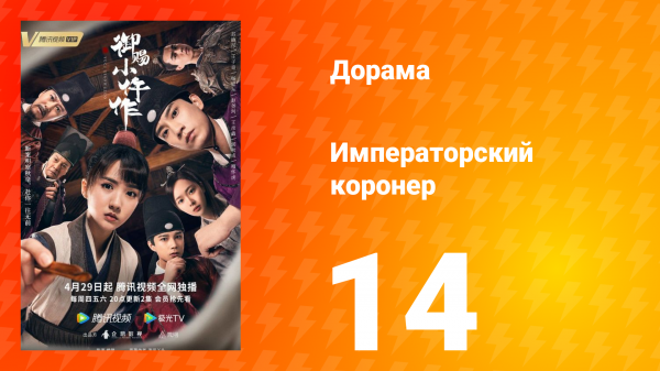 Императорский коронер 1 сезон 14 серия
