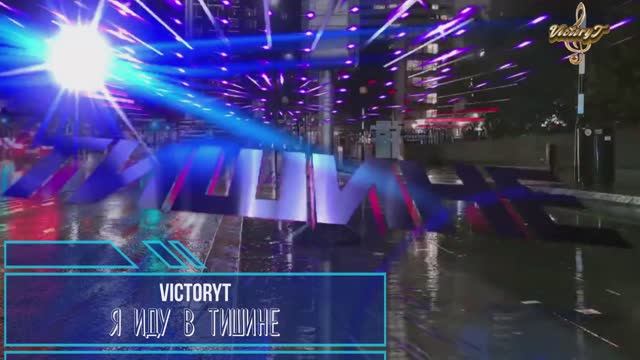 VictoryT - Я иду в тишине \Cover\ смотреть онлайн