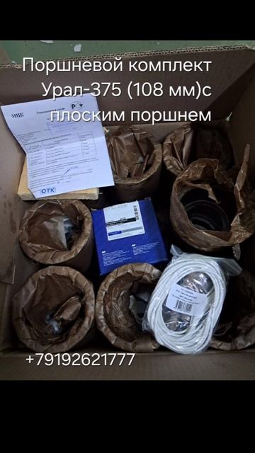 Поршневой комплект УРАЛ- 375 с плоским поршнем производство Мценск