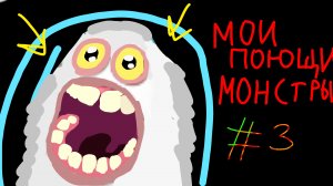 ИГРАЮ В МОИ ПОЮЩИЕ МОНСТРЫ З??? (с рекламой, без комментариев)
