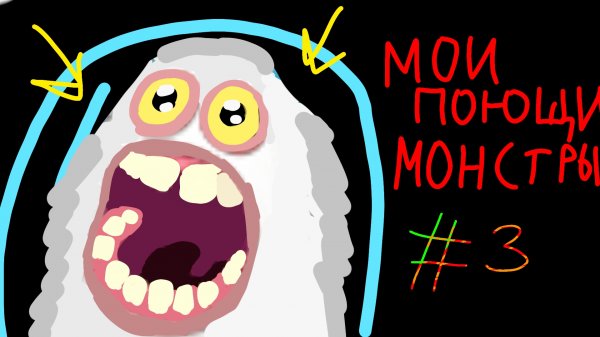 ИГРАЮ В МОИ ПОЮЩИЕ МОНСТРЫ З??? (с рекламой, без комментариев)