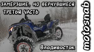 ЗАМЁРЗШИЕ, НО ВЕРНУВШИЕСЯ НА SHARMAX 1100 FORCE #motosnab #sharmax #atv #snow #квадроцикл #motovlog