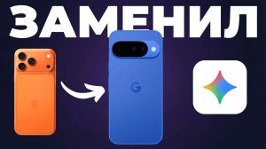 ИИ в Pixel 10 заставил меня бросить iPhone - и вот почему
