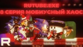 RUTUBE.EXE 9 СЕРИЯ МОБИУСНЫЙ ХАОС