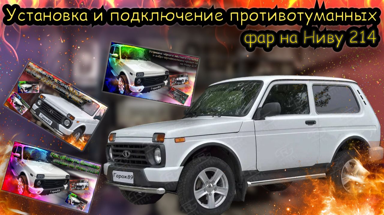 «Свет сквозь бездорожье: установка и подключение противотуманных фар на Ниву 214» смотреть онлайн