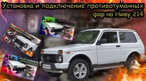 «Свет сквозь бездорожье: установка и подключение противотуманных фар на Ниву 214»