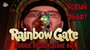 НОВЫЙ ФНАФ? RAINBOW GATE Полное прохождение с комментариями #4