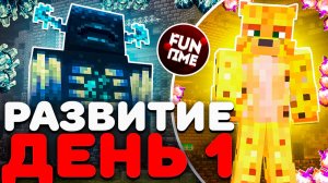 1 День Развитие На Анархии - Майнкрафт FunTime