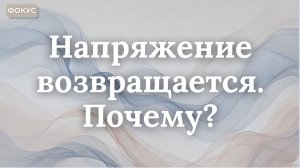 Напряжение возвращается. Почему?