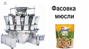 Мультиголовочный весовой дозатор | весовой дозатор | дозатор | AMTRU