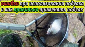 Как правильно применять ПОДСАК. Основные ОШИБКИ.