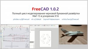 FreeCAD полный цикл моделирования бумажной развёртки МиГ-15