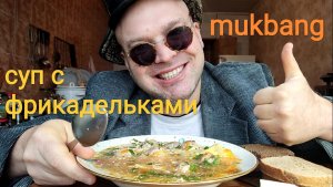 МУКБАНГ СУП С ФРИКАДЕЛЬКАМИ/ОБЖОР/ОБЕД/ЕДА НА КАМЕРУ