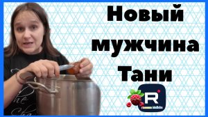 Бровченко _Новый муж Тани _Устала быть одна_Обзор _Колесниковы _Деревенский дневник _Семья