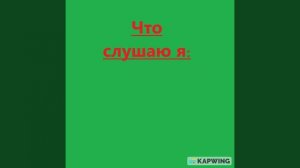 И это правда...