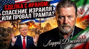 🚨Ларри Джонсон | Трамп в капкане! Сделка с Ираном - цена жизни Израиля