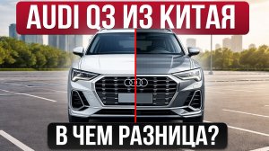 ОТЛИЧИЯ Audi Q3 из КИТАЯ - сравнение ВСЕХ КОМПЛЕКТАЦИЙ
