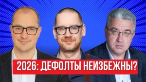 Итоги 2025 и Стратегия 2026: ОФЗ, Курс рубля, Инфляция.